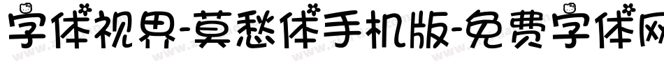字体视界-莫愁体手机版字体转换