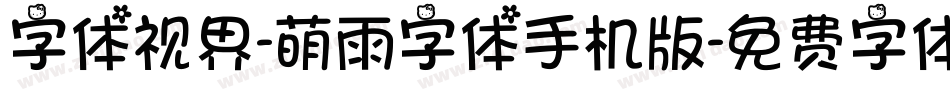 字体视界-萌雨字体手机版字体转换