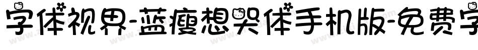 字体视界-蓝瘦想哭体手机版字体转换