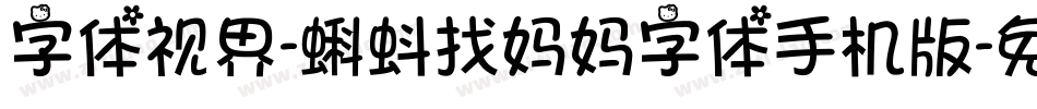 字体视界-蝌蚪找妈妈字体手机版字体转换