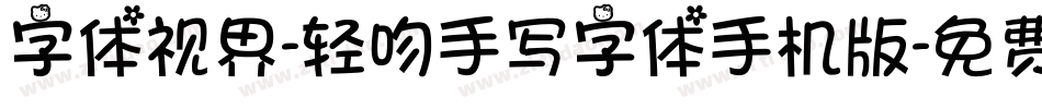字体视界-轻吻手写字体手机版字体转换