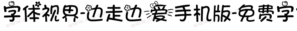 字体视界-边走边爱手机版字体转换