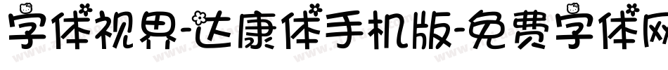 字体视界-达康体手机版字体转换