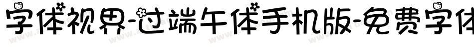 字体视界-过端午体手机版字体转换