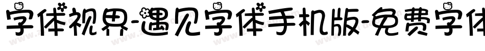 字体视界-遇见字体手机版字体转换