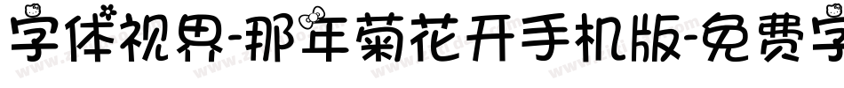 字体视界-那年菊花开手机版字体转换