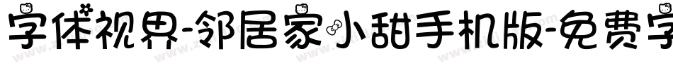 字体视界-邻居家小甜手机版字体转换