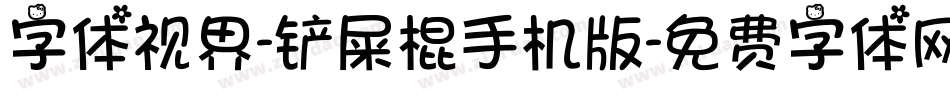 字体视界-铲屎棍手机版字体转换