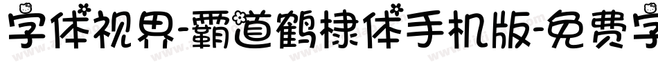 字体视界-霸道鹤棣体手机版字体转换