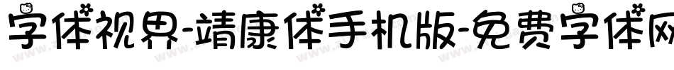 字体视界-靖康体手机版字体转换