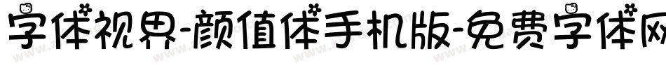 字体视界-颜值体手机版字体转换