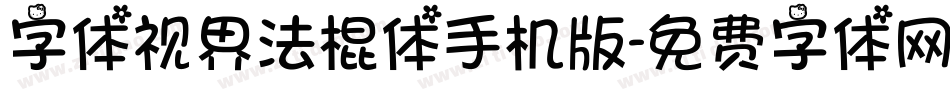 字体视界法棍体手机版字体转换
