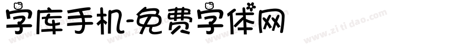 字库手机字体转换