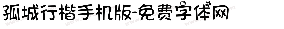 孤城行楷手机版字体转换
