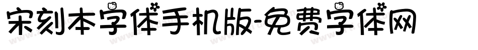 宋刻本字体手机版字体转换
