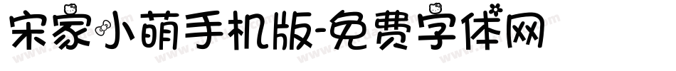 宋家小萌手机版字体转换