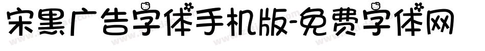 宋黑广告字体手机版字体转换