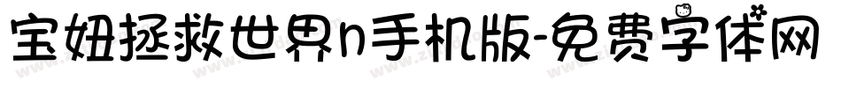 宝妞拯救世界n手机版字体转换