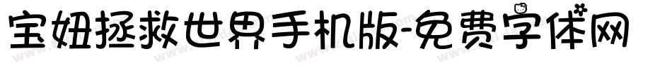 宝妞拯救世界手机版字体转换