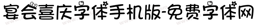 宴会喜庆字体手机版字体转换