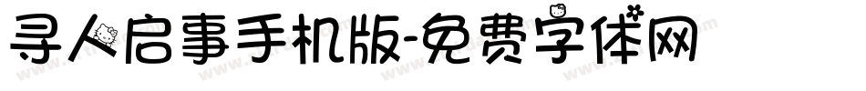 寻人启事手机版字体转换