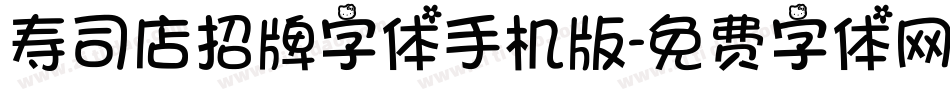 寿司店招牌字体手机版字体转换