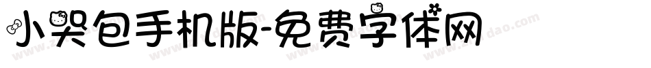 小哭包手机版字体转换
