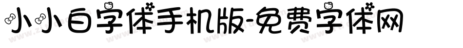 小小白字体手机版字体转换
