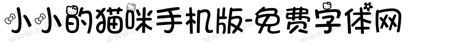 小小的猫咪手机版字体转换