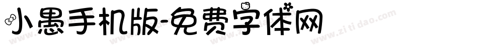 小愚手机版字体转换