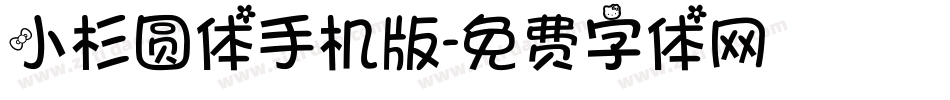 小杉圆体手机版字体转换
