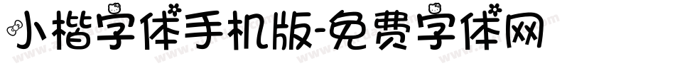 小楷字体手机版字体转换