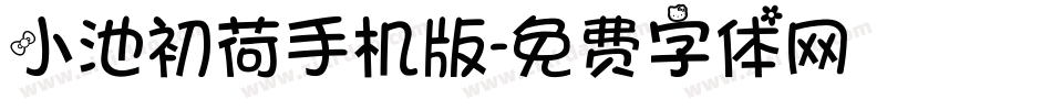 小池初荷手机版字体转换