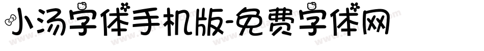 小汤字体手机版字体转换