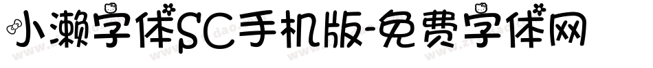 小濑字体SC手机版字体转换