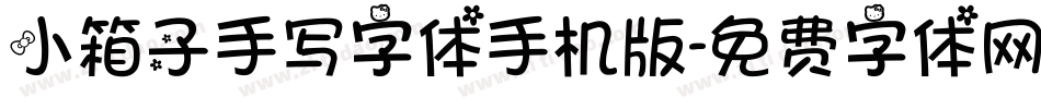小箱子手写字体手机版字体转换