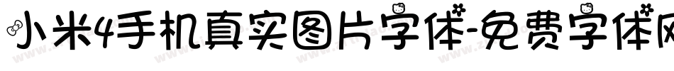 小米4手机真实图片字体字体转换