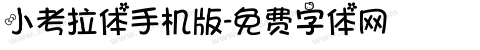 小考拉体手机版字体转换