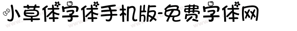 小草体字体手机版字体转换
