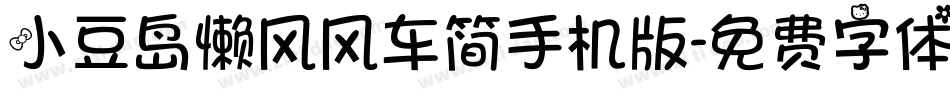 小豆岛懒风风车简手机版字体转换