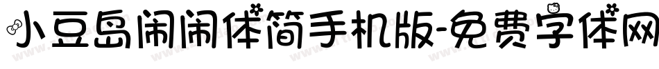 小豆岛闹闹体简手机版字体转换