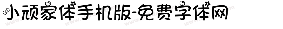 小顽家体手机版字体转换