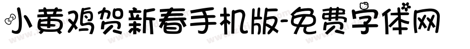 小黄鸡贺新春手机版字体转换