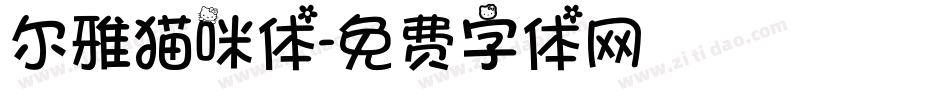 尔雅猫咪体字体转换