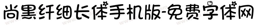 尚黑纤细长体手机版字体转换