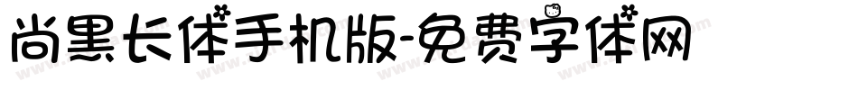 尚黑长体手机版字体转换