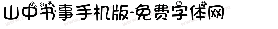 山中书事手机版字体转换