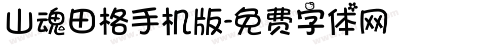 山魂田格手机版字体转换