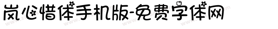 岚心惜体手机版字体转换