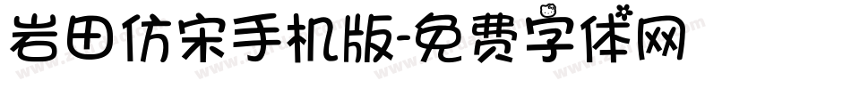 岩田仿宋手机版字体转换